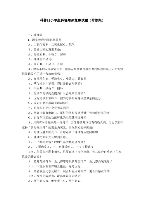科普日小学生科普知识竞赛试题(带答案)
