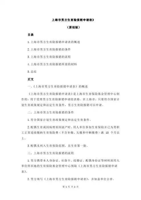 上海市男方生育险报销申请表》