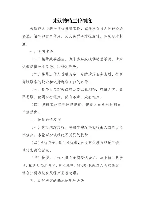 来访接待工作制度