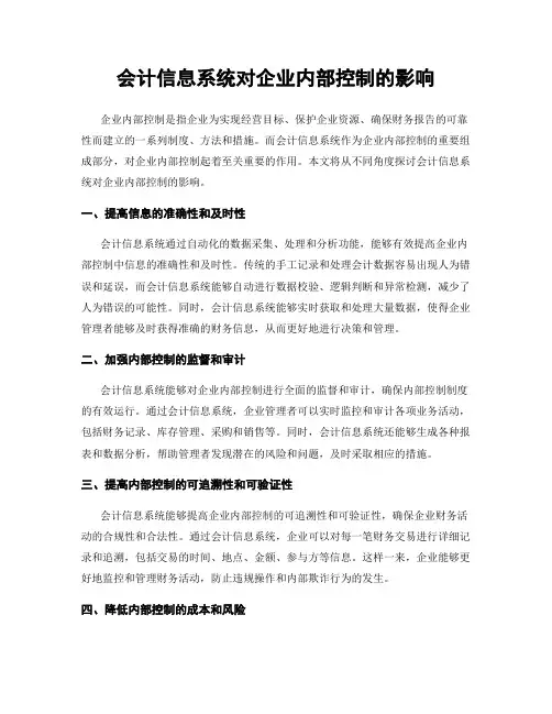 会计信息系统对企业内部控制的影响