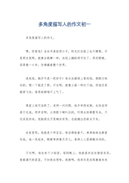 多角度描写人的作文初一