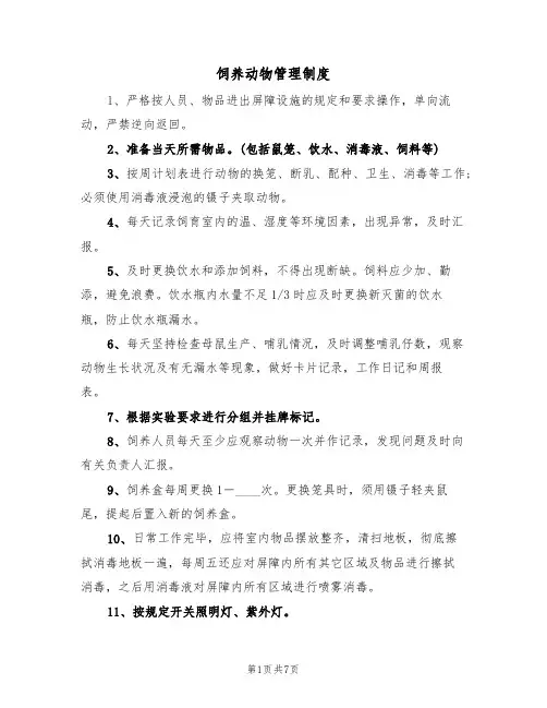 饲养动物管理制度（5篇）