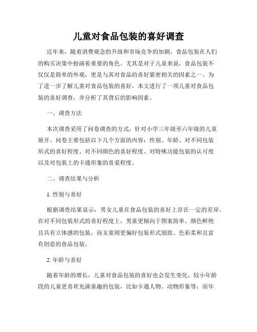 儿童对食品包装的喜好调查