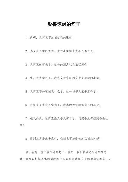 形容惊讶的句子