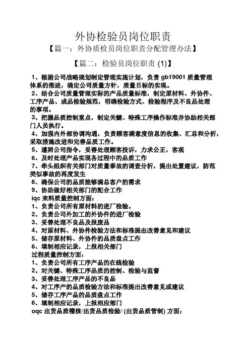 外协检验员岗位职责