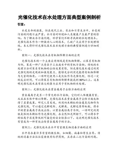 光催化技术在水处理方面典型案例剖析