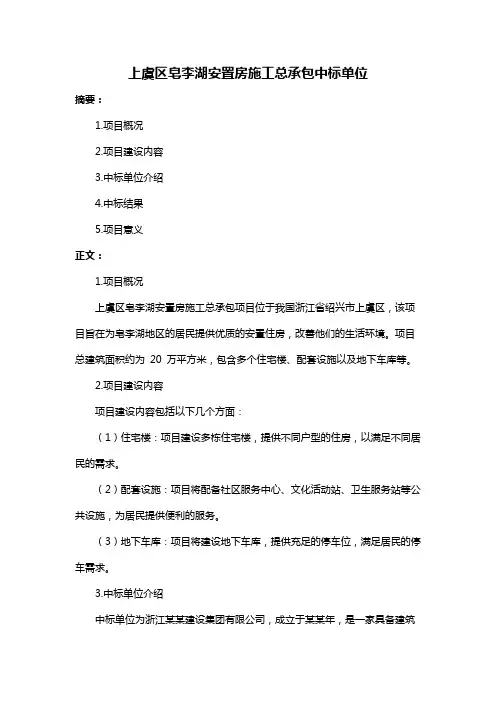 上虞区皂李湖安置房施工总承包中标单位