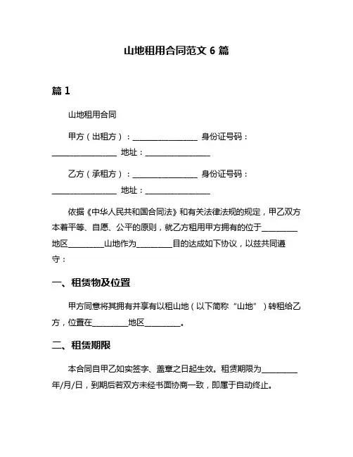 山地租用合同范文6篇