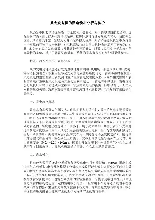 风力发电机的雷电绕击分析与防护