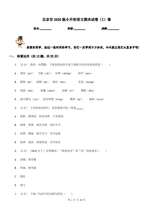 北京市2020版小升初语文期末试卷(I)卷