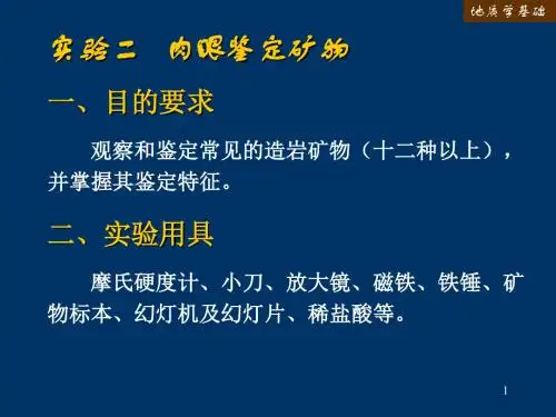 实验二 肉眼鉴定矿物