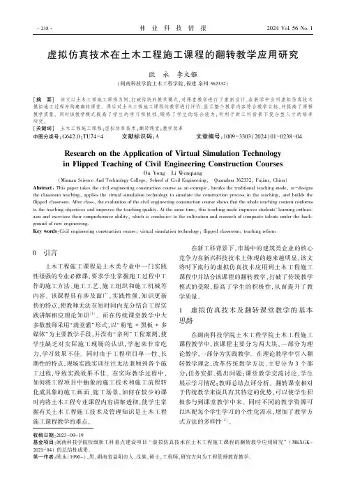 虚拟仿真技术在土木工程施工课程的翻转教学应用研究