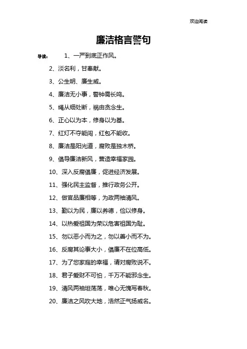 廉洁格言警句