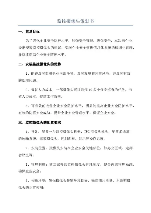 监控摄像头策划书