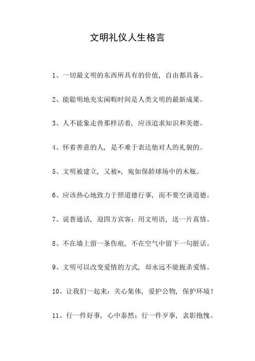 文明礼仪人生格言