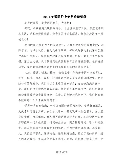 2024年国际护士节优秀演讲稿（三篇）