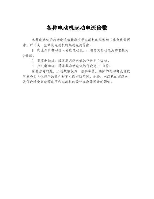 各种电动机起动电流倍数