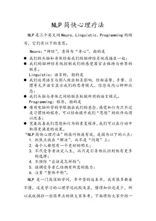 NLP简快心理疗法