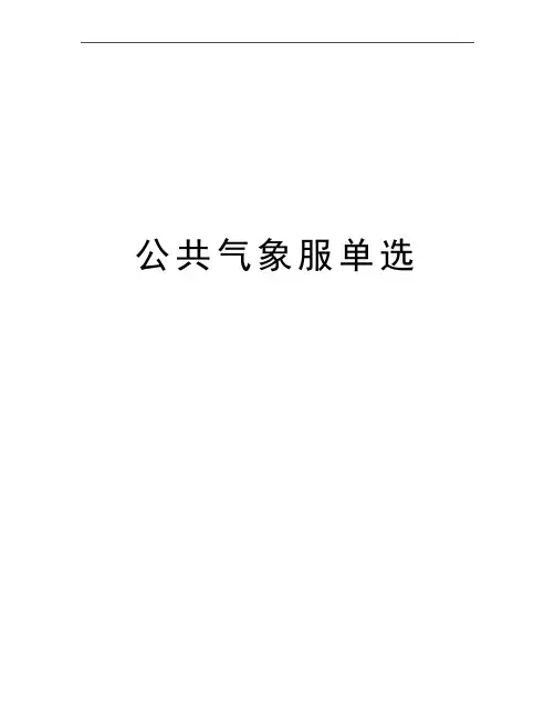 最新公共气象服单选
