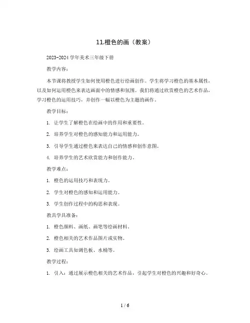 11.橙色的画(教案)2023-2024学年美术三年级下册  