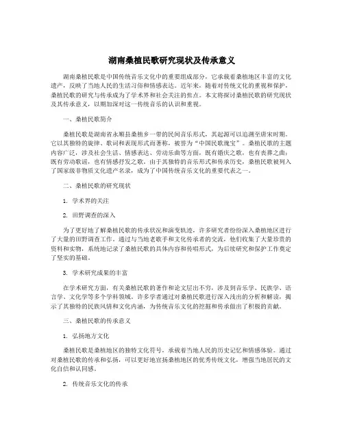 湖南桑植民歌研究现状及传承意义