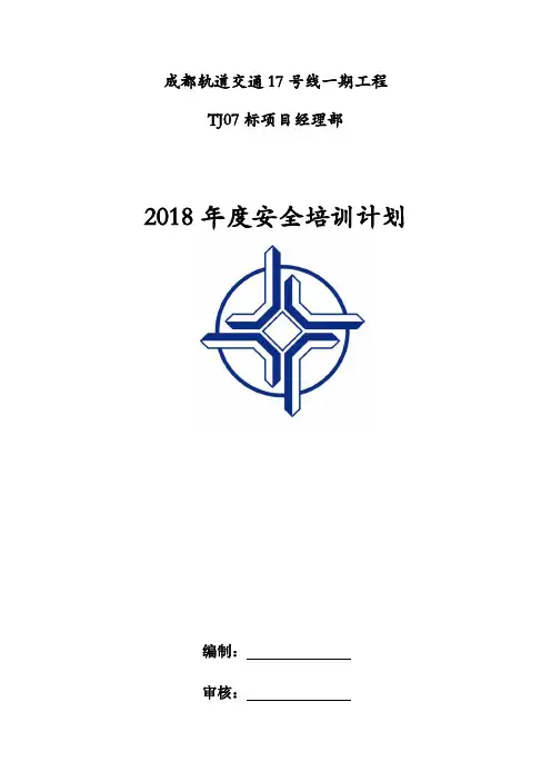 2018年度安全培训计划