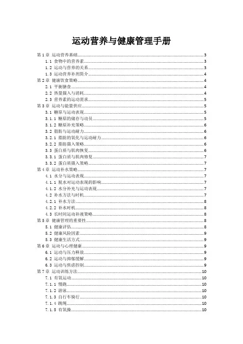 运动营养与健康管理手册