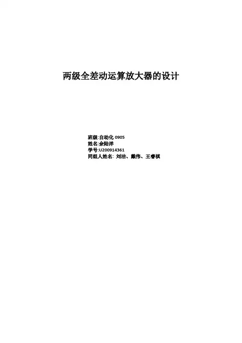 两级全差动运算放大器的设计