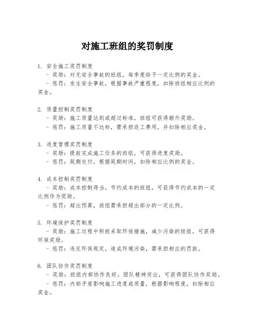 对施工班组的奖罚制度