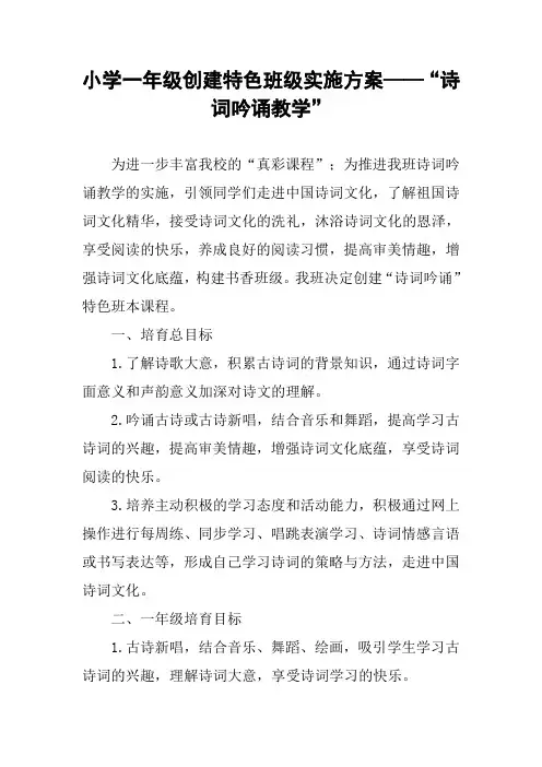 小学一年级创建特色班级实施方案——“诗词吟诵教学”