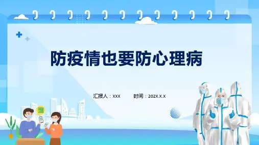 疫情防控心理疏导教育防疫情也要防心理病含内容ppt