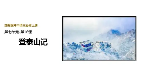 《登泰山记》PPT精品课件