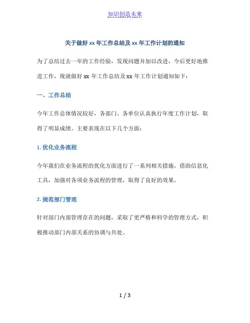 关于做好xx年工作总结及xx年工作计划的通知