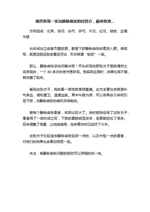 偶然发现一张治静脉曲张的经验方，颇有收效...