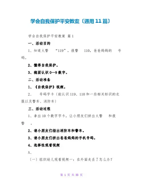 学会自我保护安全教案(通用11篇)