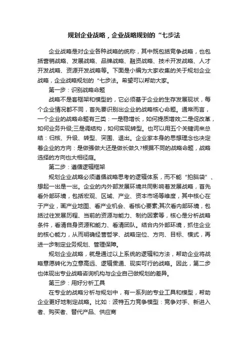 规划企业战略，企业战略规划的“七步法