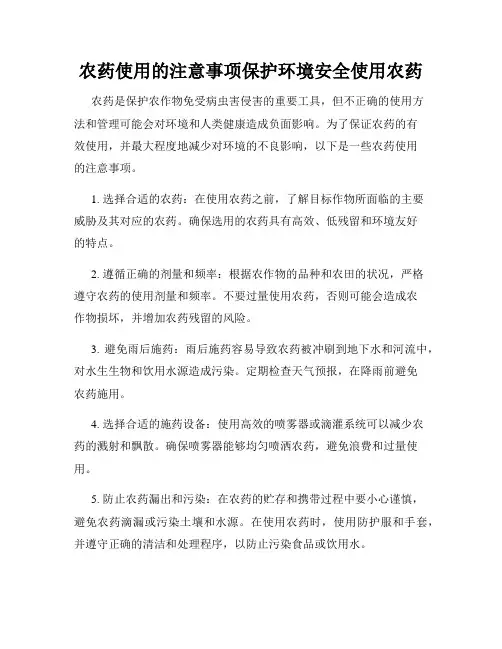 农药使用的注意事项保护环境安全使用农药