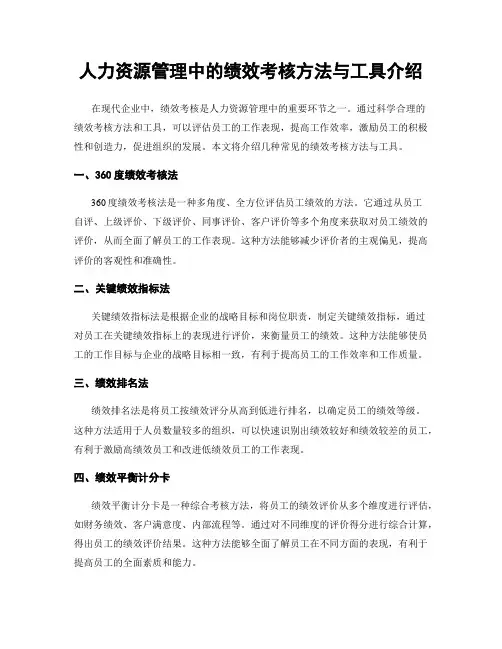人力资源管理中的绩效考核方法与工具介绍