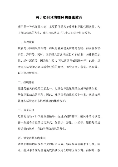 关于如何预防痛风的健康教育