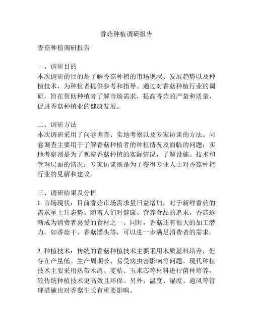 香菇种植调研报告