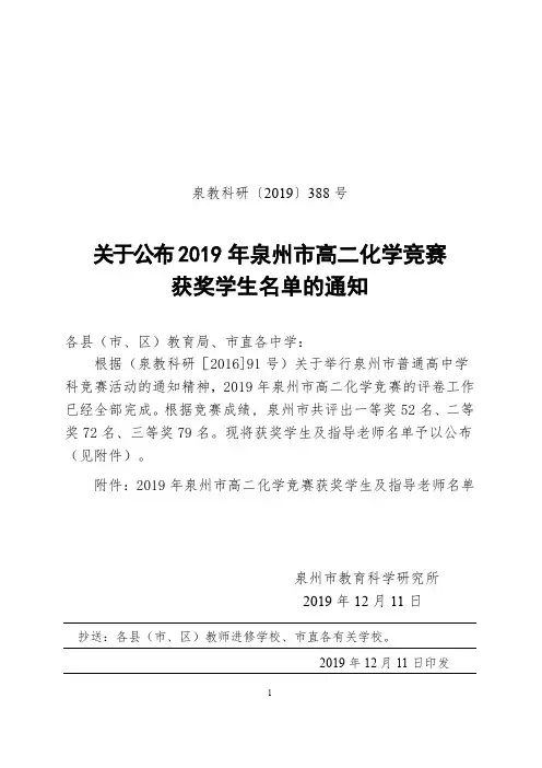 关于公布2019年泉州市高二化学竞赛获奖学生及指导老师名单的通知