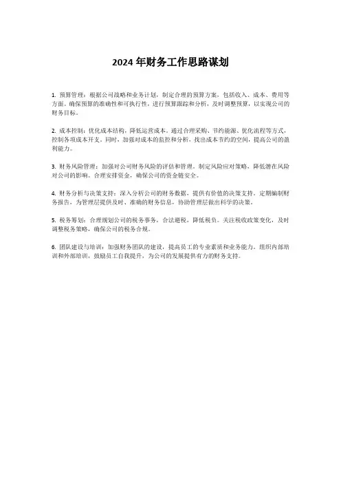 2024年财务工作思路谋划