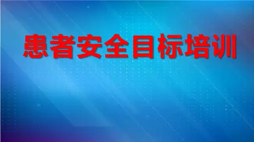 患者十大安全目标培训课件