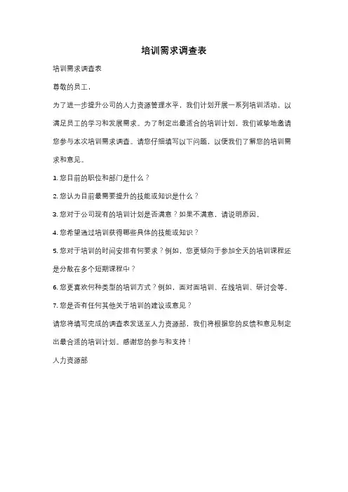 培训需求调查表