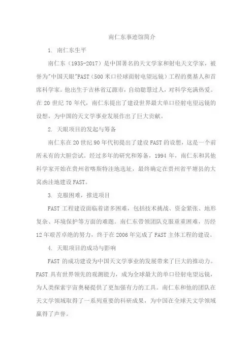 南仁东事迹馆的简介