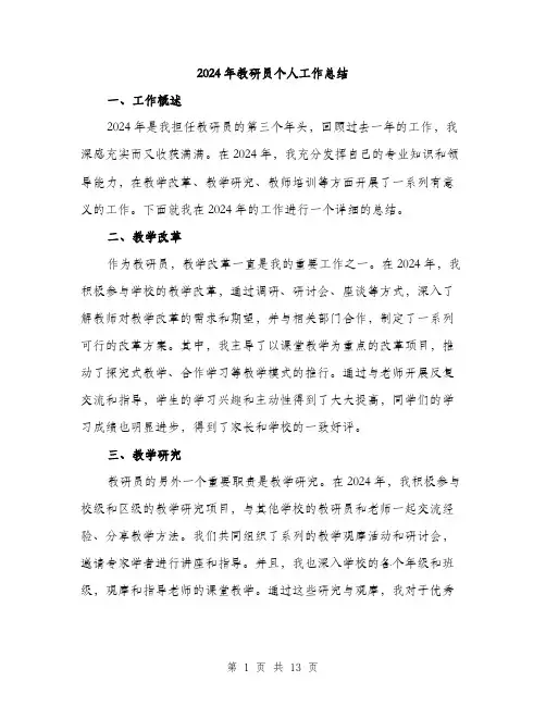 2024年教研员个人工作总结(4篇)