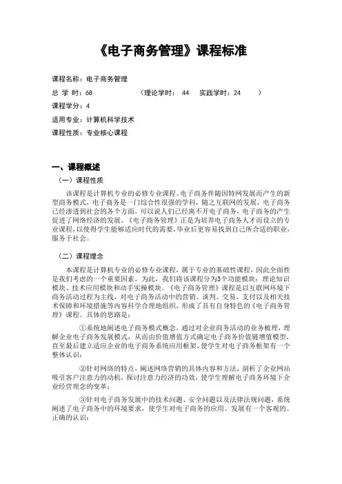 《电子商务理》课程标准