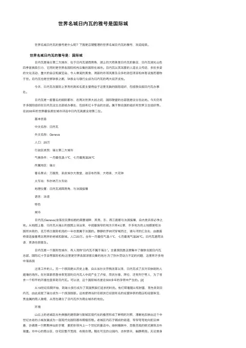 世界名城日内瓦的雅号是国际城