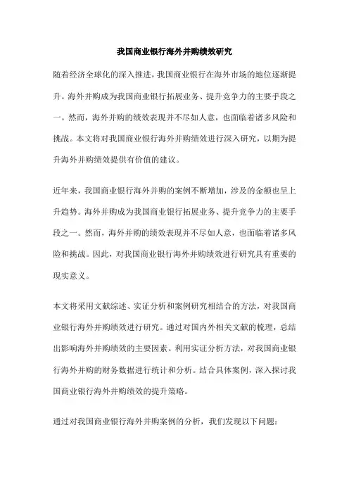 我国商业银行海外并购绩效研究