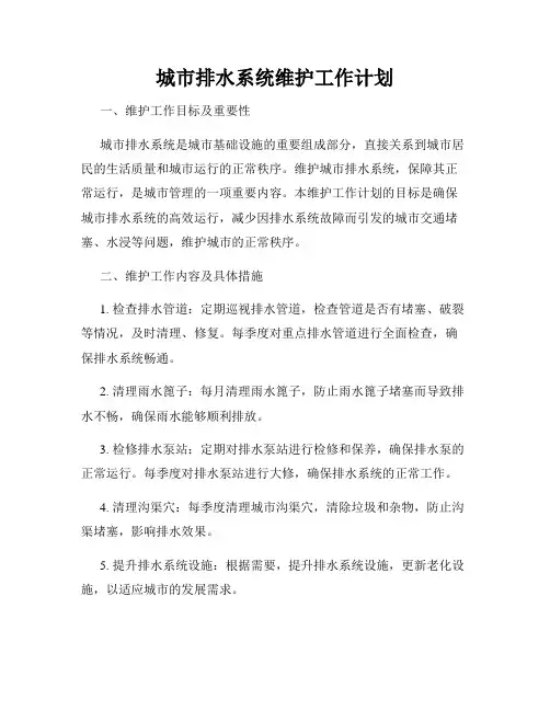 城市排水系统维护工作计划